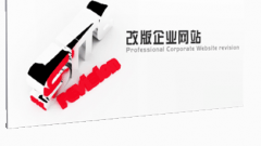 網站改版升級要謹慎