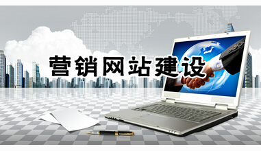 營銷型網(wǎng)站具有哪些優(yōu)勢(shì) 如何提升
